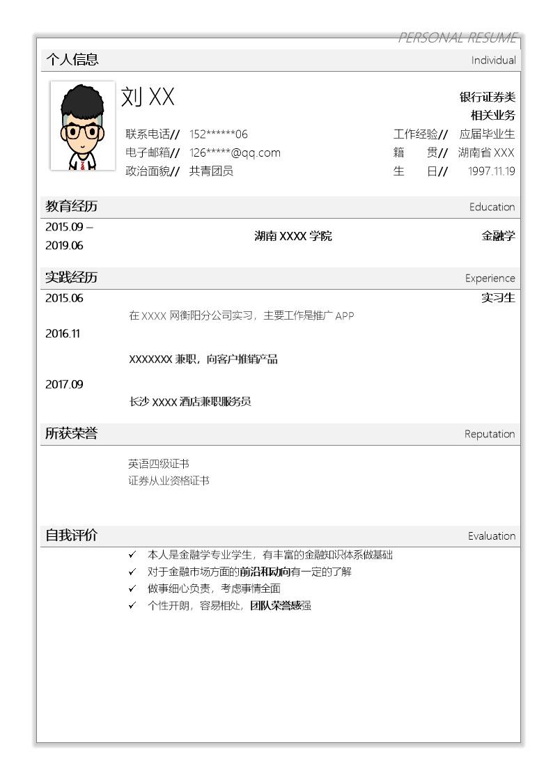 3396_银行证券类应届生简历模板  - 银行信贷简历模板